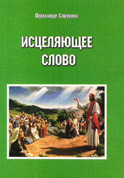 Исцеляющее слово