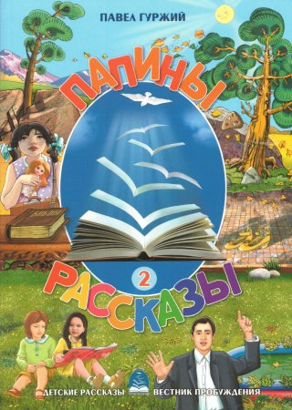 ПАПИНЫ РАССКАЗЫ - книга 2