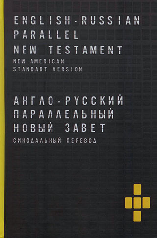 ENGLISH-RUSSIAN PARALLEL NEW TESTAMENT (NASB) / АНГЛО-РУССКИЙ ПАРАЛЛЕЛЬНЫЙ НОВЫЙ ЗАВЕТ. СИНОДАЛЬНЫЙ ПЕРЕВОД