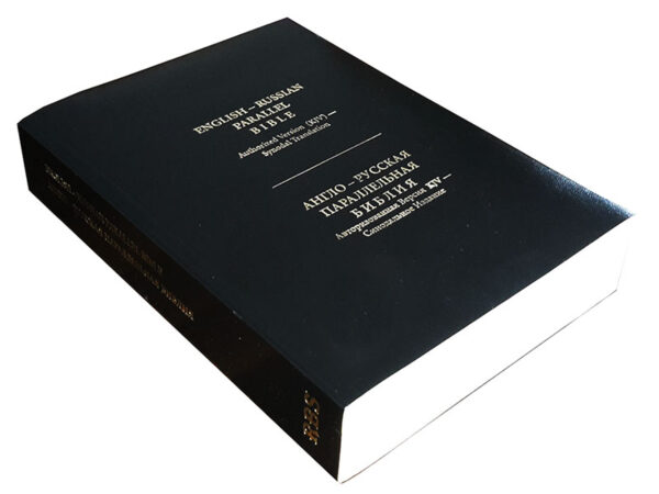 English-Russian Parallel Bible (KJV) / Англо-Русская Параллельная Библия (Black, Paperback)