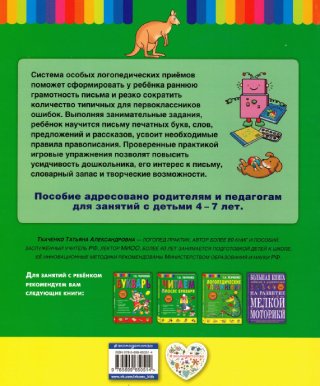 Первые прописи. Методика ранней грамотности