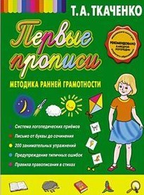 Первые прописи. Методика ранней грамотности