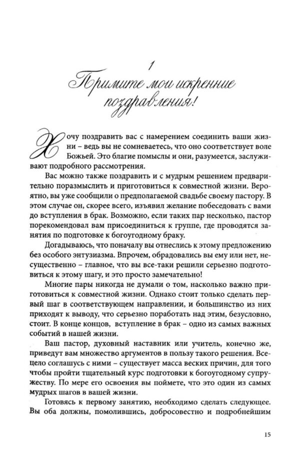 Подготовка к богоугодному браку. Пошаговое руководство