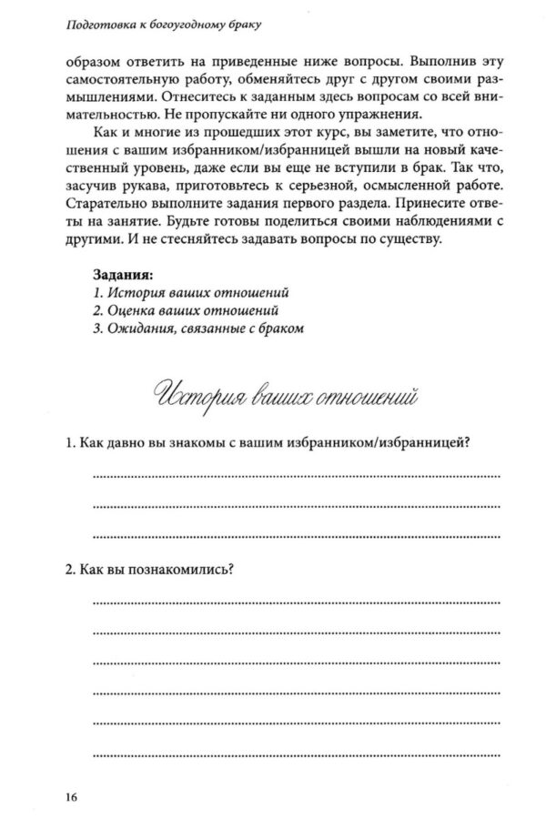 Подготовка к богоугодному браку. Пошаговое руководство