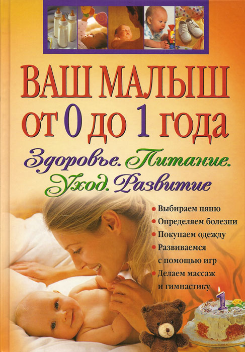 Ваш малыш от 0 до 1 года. Здоровье. Питание. Уход. Развитие.