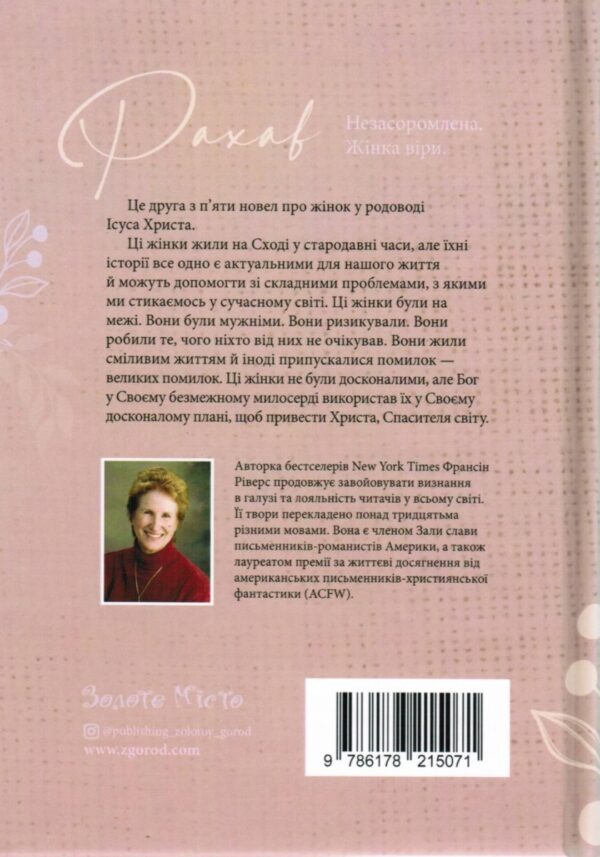 Рахав. Незасоромлена. Жінка віри.  Франсіс Ріверс
