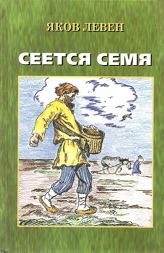 Сеется семя. Яков Левен