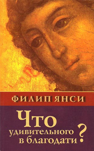 Что удивительного в благодати?