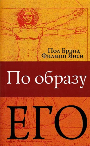 По образу Его