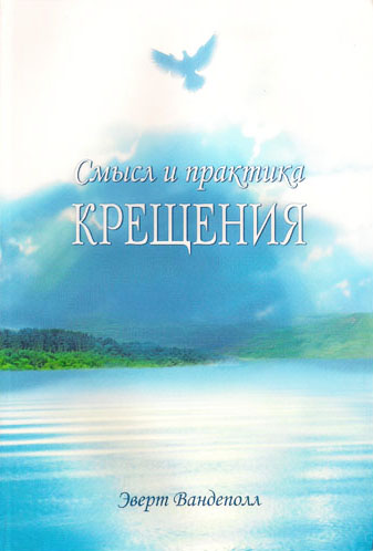 Смысл и практика крещения