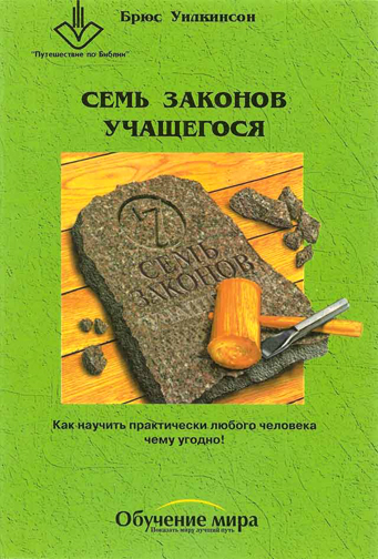 Семь законов учащегося. Брюс Уилкинсон