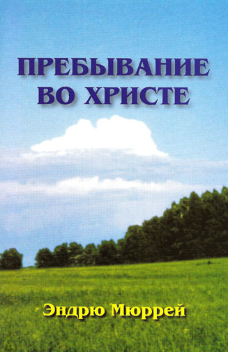 Пребывание во Христе