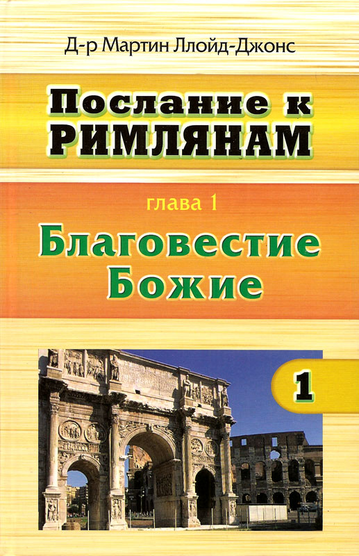 Послание к Римлянам. Благовестие Божие.  Глава 1.  Книга 1