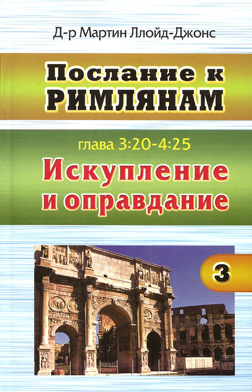 Послание к Римлянам. Искупление и оправдание. Книга 3