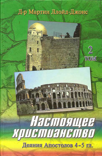 Настоящее христианство. Том 2. Проповеди на книгу Деяний Апостолов 4-5 гл.