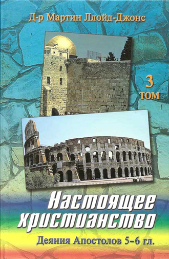 Настоящее христианство. Том 3. Проповеди на книгу Деяний Апостолов 5-6 гл.
