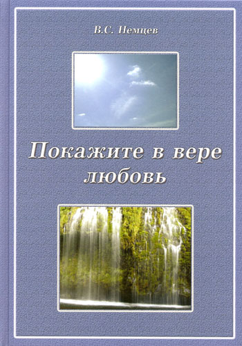 Покажите в вере любовь