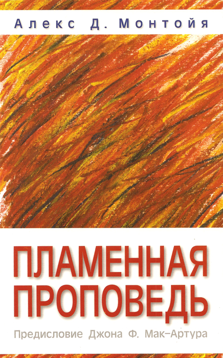 Пламенная проповедь