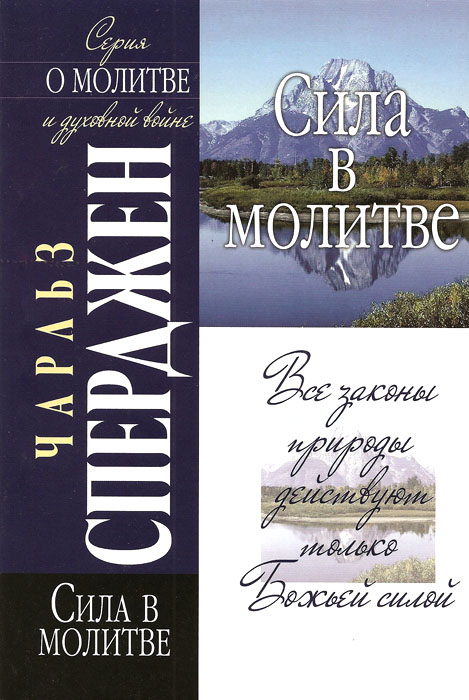 Сила в молитве