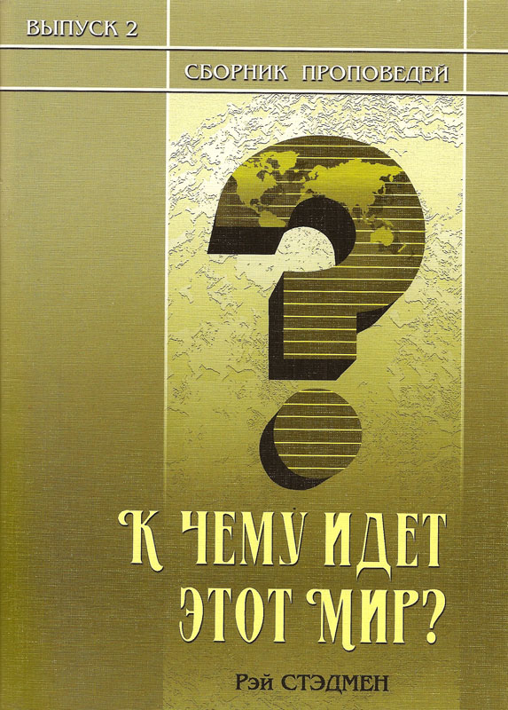 К чему идет этот мир?