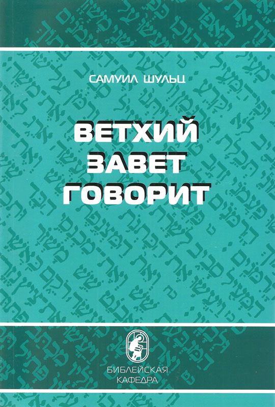 Ветхий Завет говорит