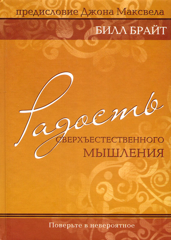 Радость сверхъестественного мышления