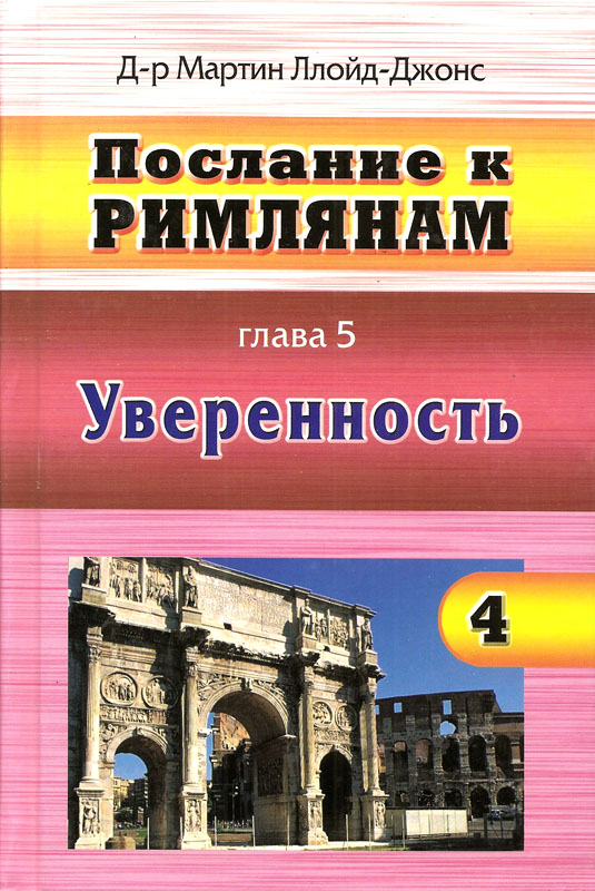 Послание к Римлянам. Уверенность. Книга 4