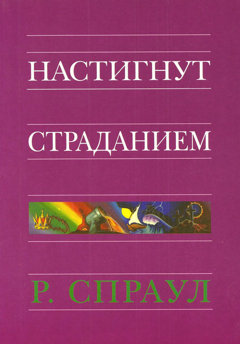 Настигнут страданием
