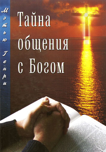 Тайна общения с Богом. Мэтью Генри