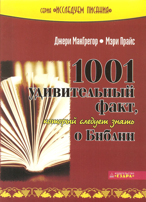 1001 удивительный факт, который следует знать о Библии