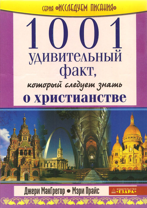1001 удивительный факт, который следует знать о христианстве