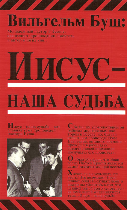 Иисус - наша судьба