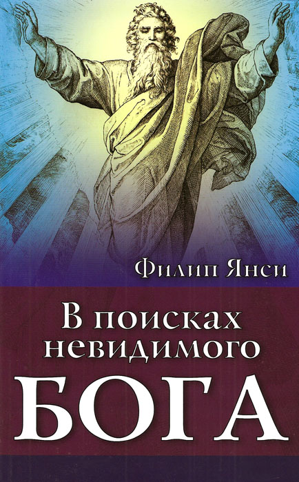 В поисках невидимого Бога. Филип Янси