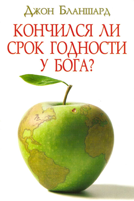 Кончился ли срок годности у Бога?