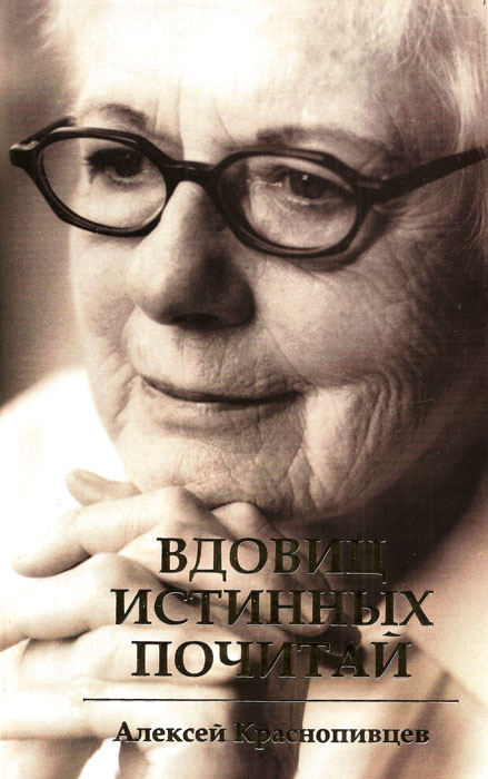 Вдовиц истинных почитай