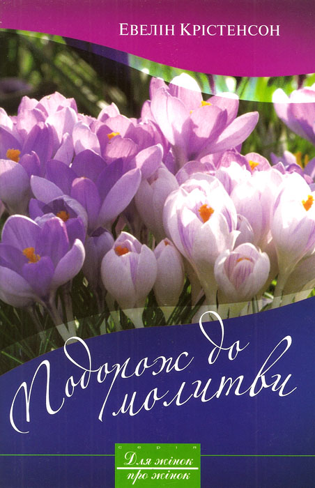 Подорож до молитвы