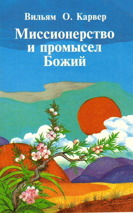 Миссионерство и промысел Божий