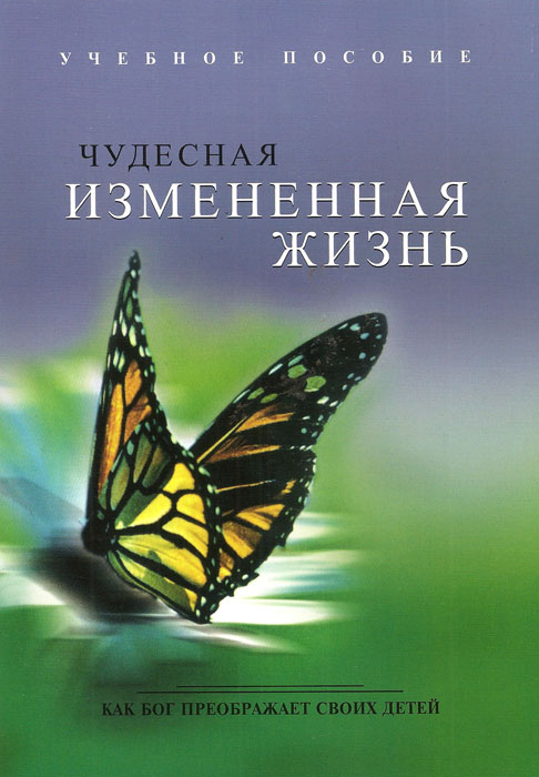 Чудесная измененная жизнь. Учебное пособие
