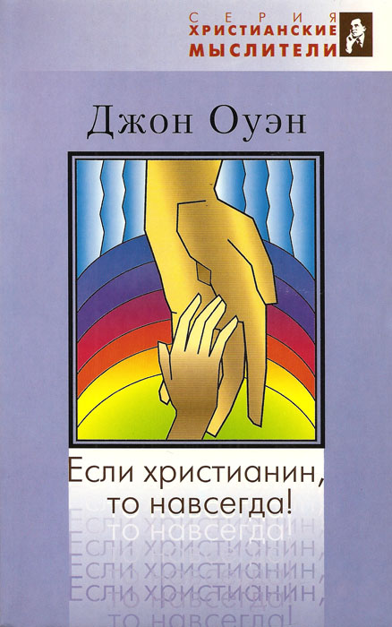 Если христианин, то навсегда!