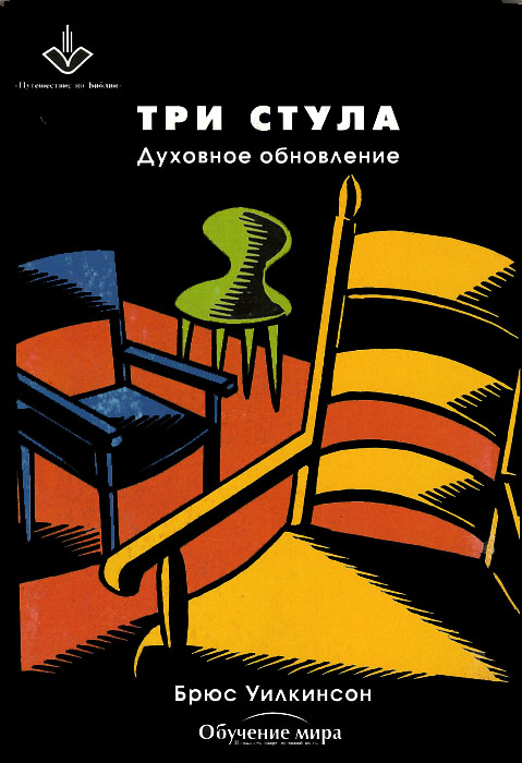 Духовное обновление. Три стула. Рабочая тетрадь