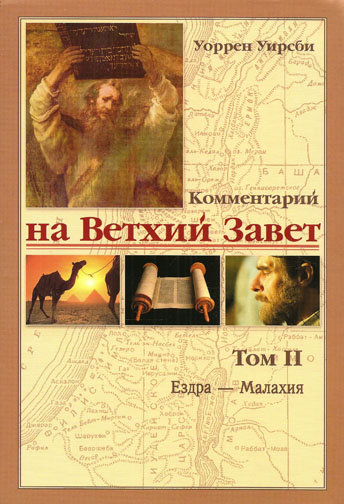 Комментарий на Ветхий Завет. Том II. Ездра - Малахия