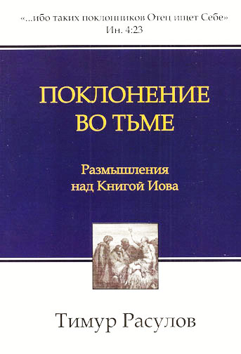 Поклонение во тьме. Размышления над книгой Иова. Тимур Расулов