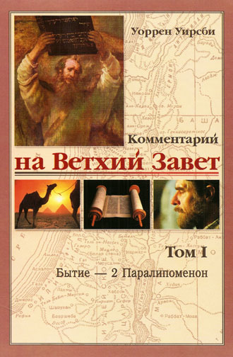 Комментарий на Ветхий Завет. Том I. Бытие - 2 Паралипоменон