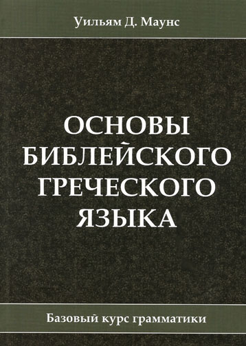 Основы библейского греческого языка и рабочая тетрадь. Базовый курс грамматики