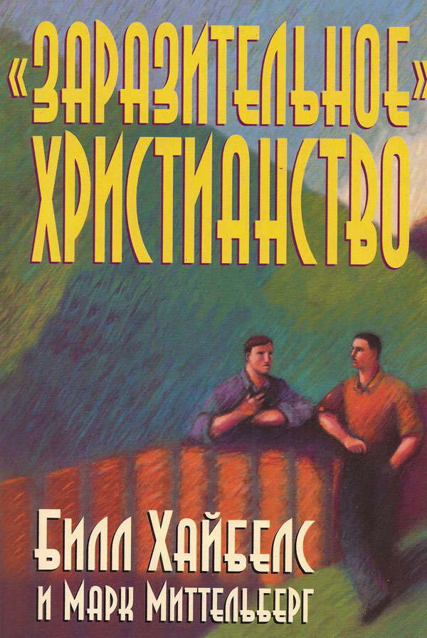 "Заразительное" христианство