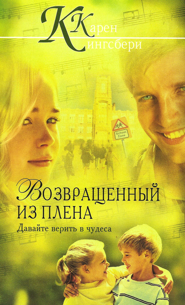 Возвращенный из плена. Давайте верить в чудеса