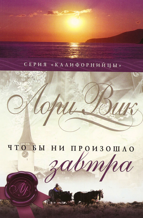 Что бы ни произошло завтра. Книга 1