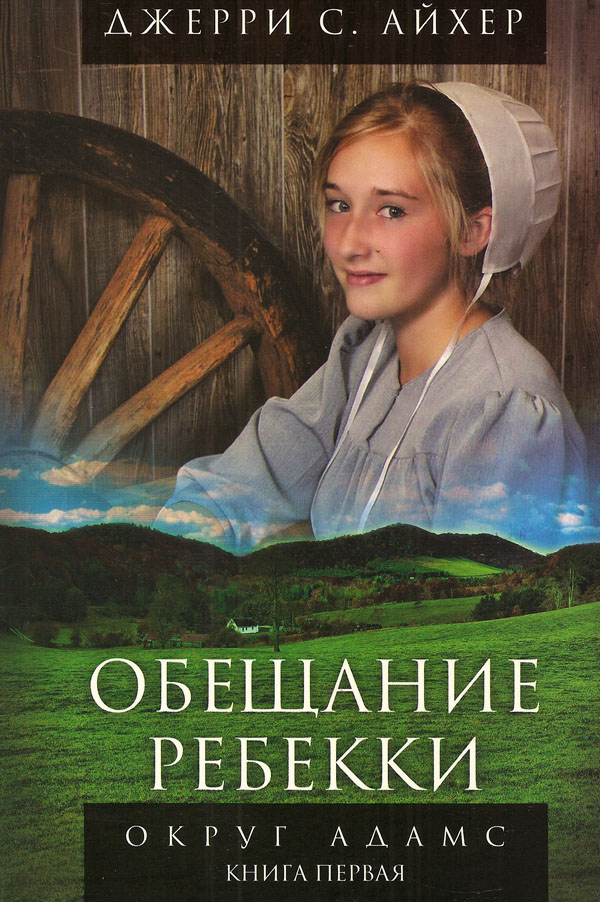 Обещание Ребекки. Книга 1. Серия "Округ Адамс"