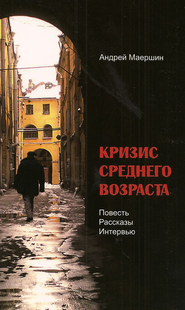 Кризис среднего возраста