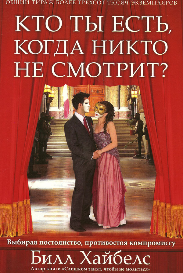 Кто ты есть когда никто не смотрит?